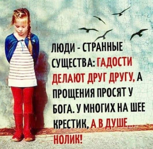 ЛЮДИ СТРАННЫЕ СУЩЕСТВА ГАДОСТИ дЕЛАЮТ дРУГ дРУГУ А ПРОЩЕНИЯ ПРОСЯТ У БОПП МНОГИХ НА ШЕЕ т тнопикг