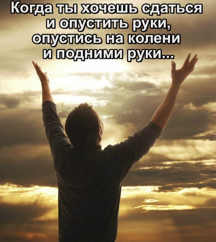 Когда ТЫ хочешь сдаться _ а