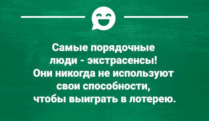 Самые порядочные ЛЮДИ ЭКСТРЗСЕНСЬ ОНИ никогда не используют свои способности чтобы выиграть в лотерею