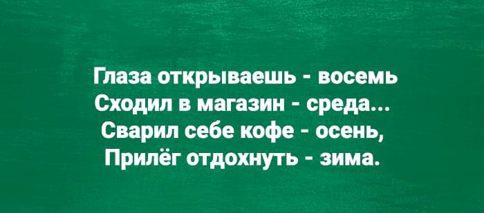 Глаза открываешь восемь Сходил в магазин среда Сварил себе кофе осень Прилёг отдохнуть зима