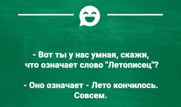 _В Вот ты у нас умная скажи что означает слово Летописец Оно означает Лето кончилось Совсем