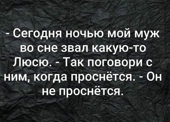 Во сне зову. Сегодня ночью мой муж во сне звал какую-то. Сегодня во сне муж звал какую то. Сегодня мой муж во сне звал какую-то Люсю. Сегодня муж звал во сне какую то свету.