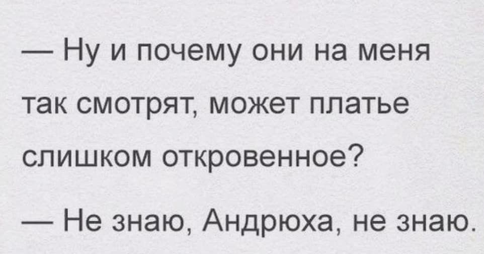 Ну и почему они на меня так смотрят может платье слишком откровенное Не знаю Андрюха не знаю