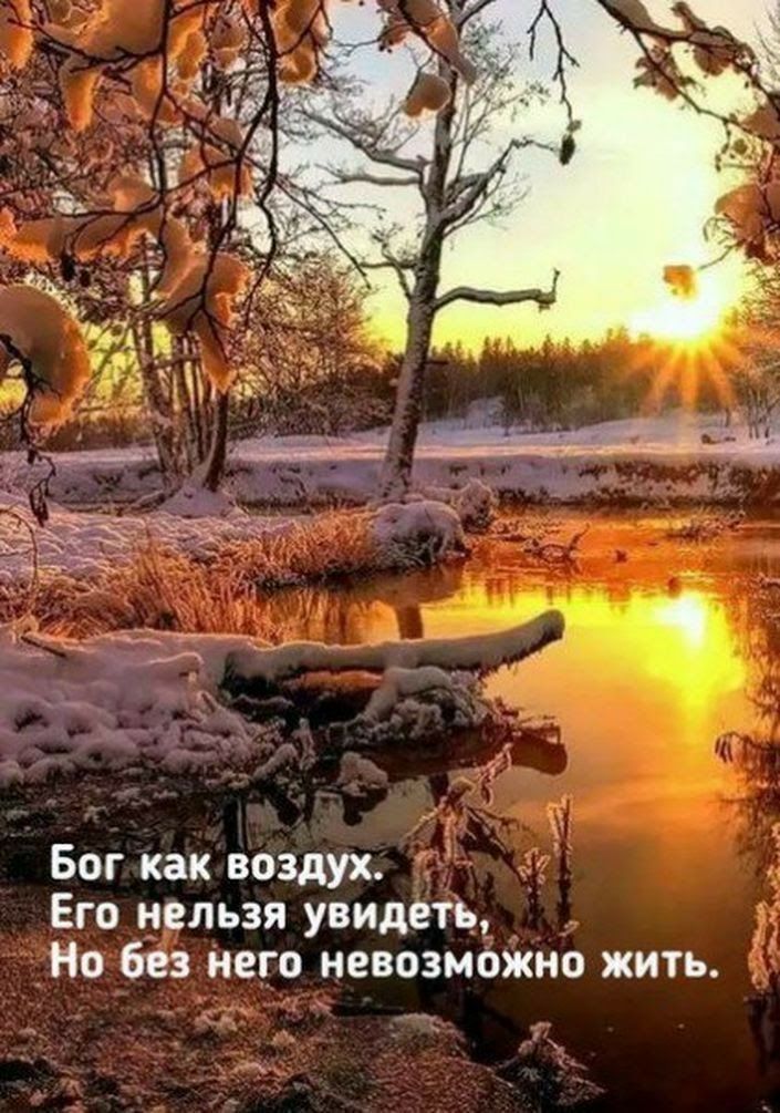 Бог как воздух _ Его нельзя увидеть Но без Него невозможно жить