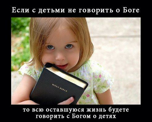 Если с детьми не говорить о Боге А то всю оставшуюся жизнь будете говорить с Богом о детях