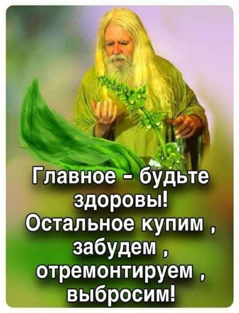 Главное будьте здоровы Остальное купим забудем отремонтируем выбросим