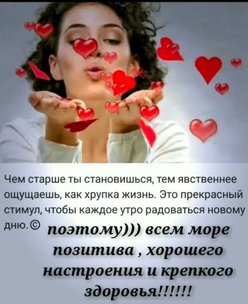 _ 1 Чем старше ты становишься тем явственнее ощущаешь как хрупка жизнь Это прекрасный стимул чтобы каждое утро радоваться новому дню поэтому всем море позитива хорошего настроения и крепкого здоровья