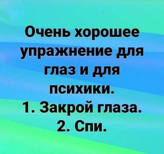 Очень хорошее _ упражнениеядлям пЁихИки 1 Закрой глаза 2 Спи