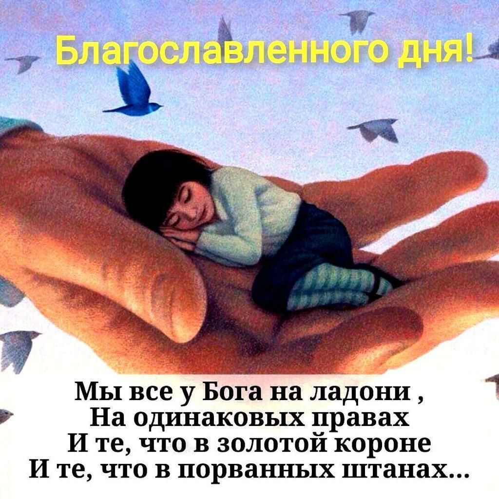 Мы все у Бога на ладони На одинаковых правах И те что в золотой короне И те что в порванных штанах