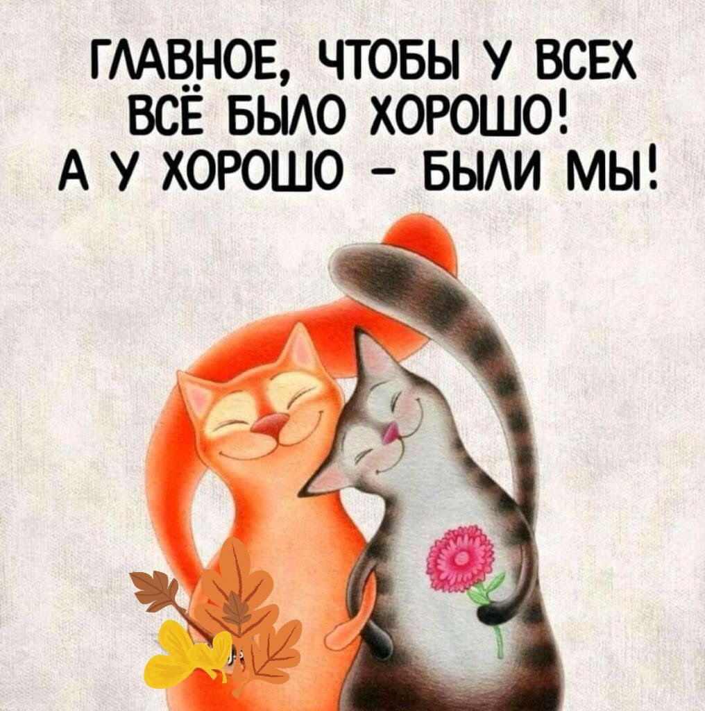 ГААВ__НОЕ ЧТОБЫ У ВСЕХ ВСЁ БЫАО ХОРОШО А У ХОРОШО БЫАИ МЫ