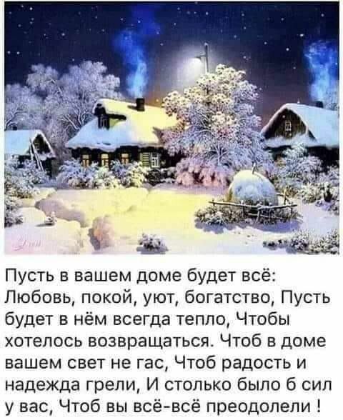 Пусть в вашем доме будет всё Любовь покой уют богатство Пусть будет в нём всегда тепло Чтобы хотелось возвращаться Чтоб в доме вашем свет не гас Чтоб радость и надежда грели И столько было б сил у вас Чтоб вы всёвсё преодолели