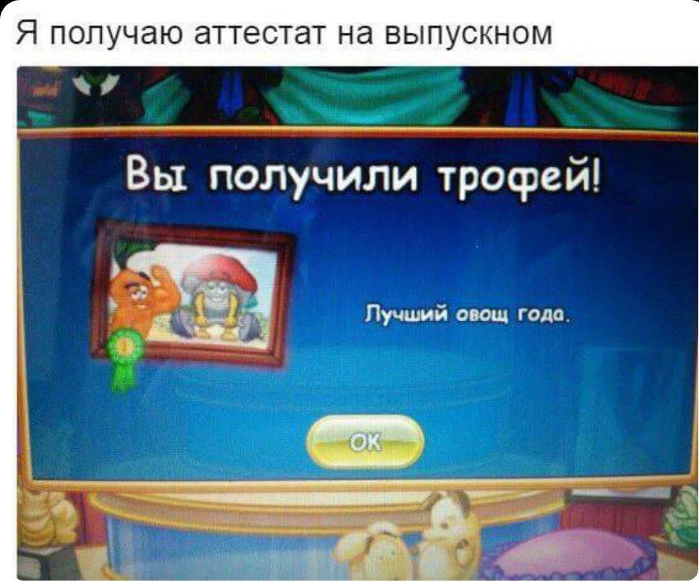 Я получаю аттестат Нд ВЫПУСКНОМ Вы получили тросрей Лучший овощ года