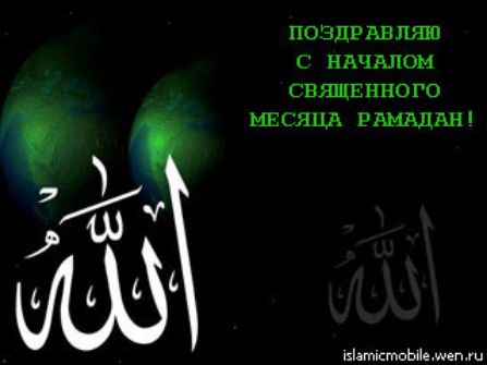 ПОЭЦР ПВПЯШ С НПЧЕЛОМ СВЯЩЕННОГО МЕСЯЦА РПМ БДМ відшістпЬхіе иен