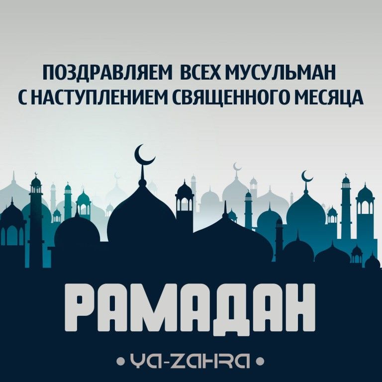 ПОЗДРАВЛЯЕМ ВСЕХ МУСУЛЬМАН С НАСТУПЛЕНИЕМ СВЯЩЕННОГО МЕСЯЦА 1 РПМПППН ЧС1 2С ПС