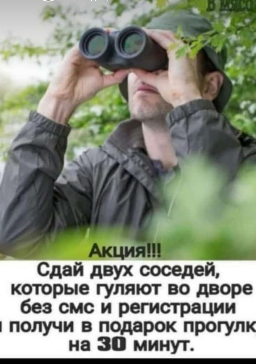 Сдай двух соседей которые ГУЛЯЮТ ВО дворе без СМС И регистрации получи в подарок прогул на 30 минут