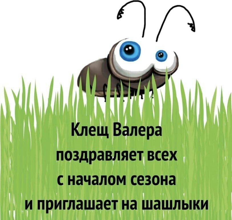тп Клещ Валера поздравляет всех с началом сезона и приглашает на шашлыки