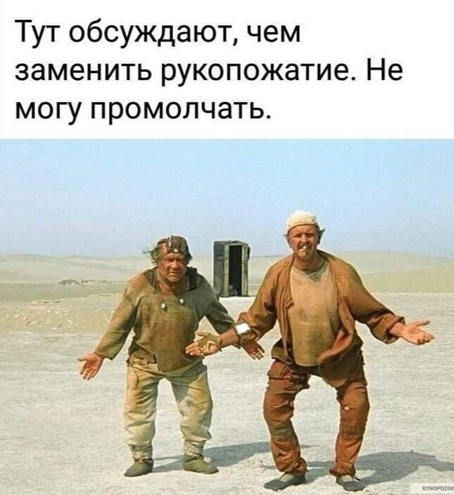 Тут обсуждают чем заменить рукопожатие Не могу промолчать