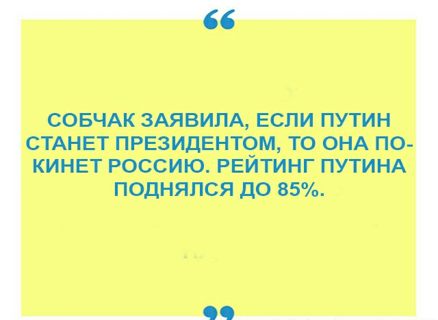 СОБЧАК ЗАЯВИПА ЕСЛИ ПУТИН СТАНЕТ ПРЕЗИДЕНТОМ ТО ОНА ПО КИНЕТ РОССИЮ РЕЙТИНГ ПУТИНА ПОДНЯПСЯ ДО 85