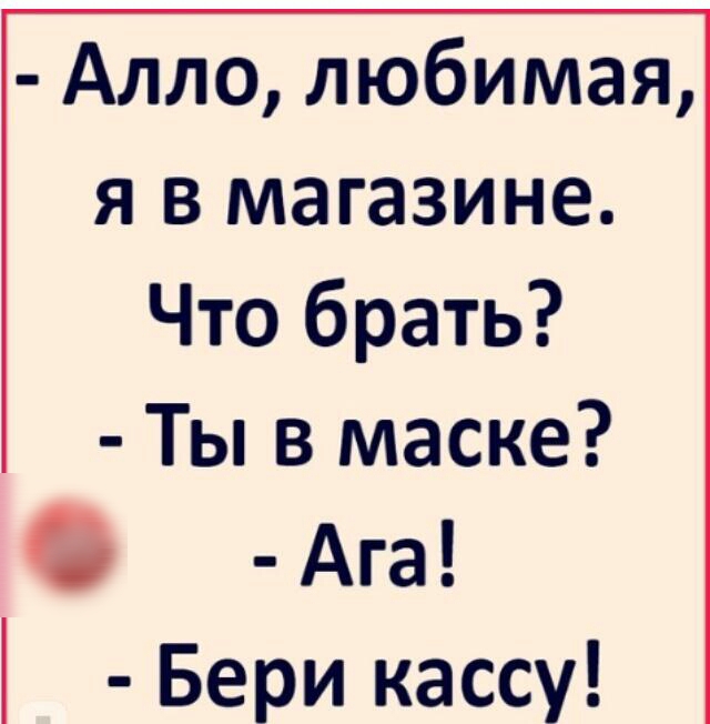 Алло любимая я в магазине Что брать Ты в маске Ага Бери кассу