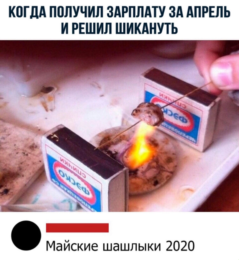 КОГДА ППЛУЧИЛ ЗАРПЛАТУ ЗА АПРЕЛЬ И РЕШИЛ ШИКАНУТЬ _ их А Майские шашлыки 2020
