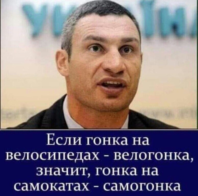 Если гонка на велосипедах велогонка значит гонка на самокатах самогонка