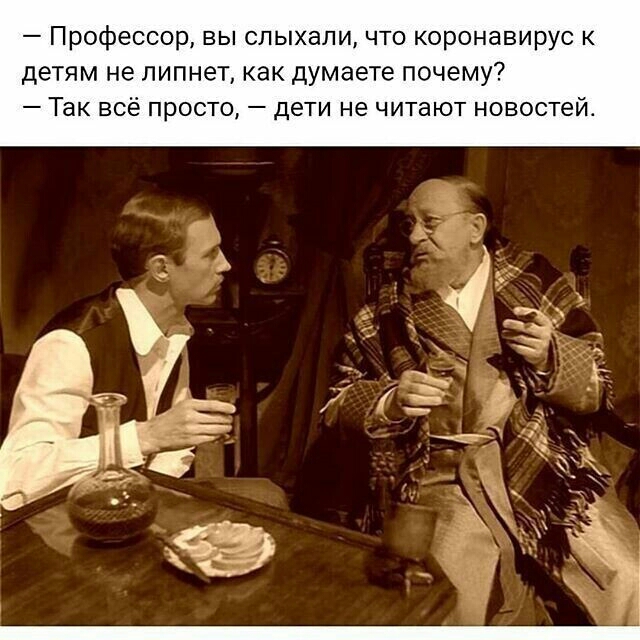 Профессор вы слыхали что коронавирус к детям не липнет как думаете почему Так всё просто дети не читают новостей