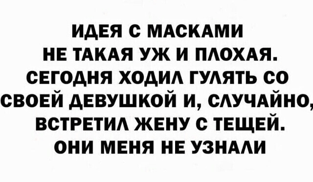 идея с мдскдми не ТАКАЯ уж и пдохдя сегодня ходид ГУАЯТЬ со своей девушкой и сдучдйно встрвтм жену с ТЕЩЕЙ они меня не узнми