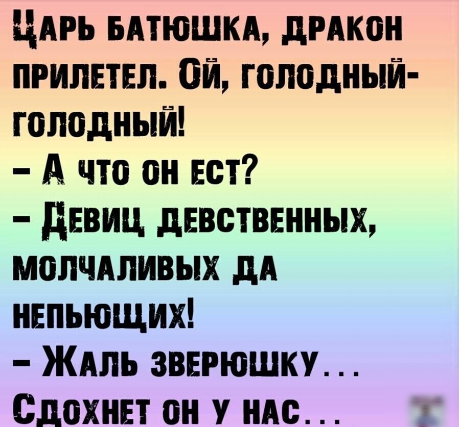 ЦАРЬ вмюшкд дмкон прилетел ой голодный голодный А что он ест девиц дЕвстввнных мопчдпивых дА непьющих ЖАЛЬ зверюшку вдохнет он ндс