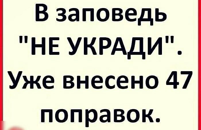 В заповедь НЕ УКРАДИ Уже внесено 47 поправок