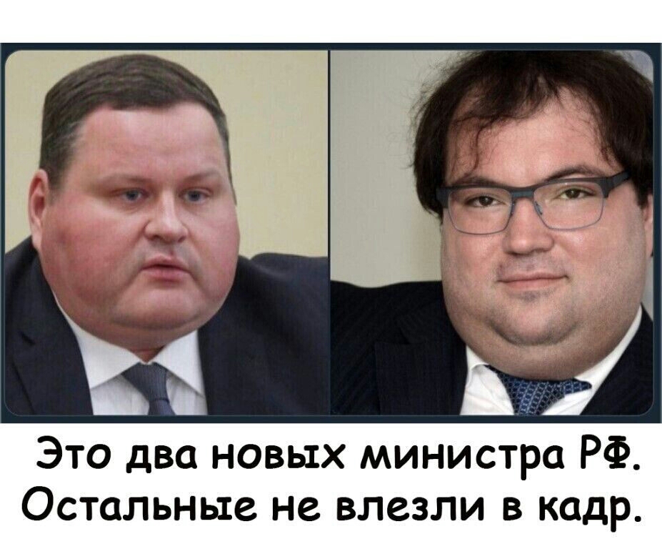 Это два новых министра РФ Остальные не влезли в кадр