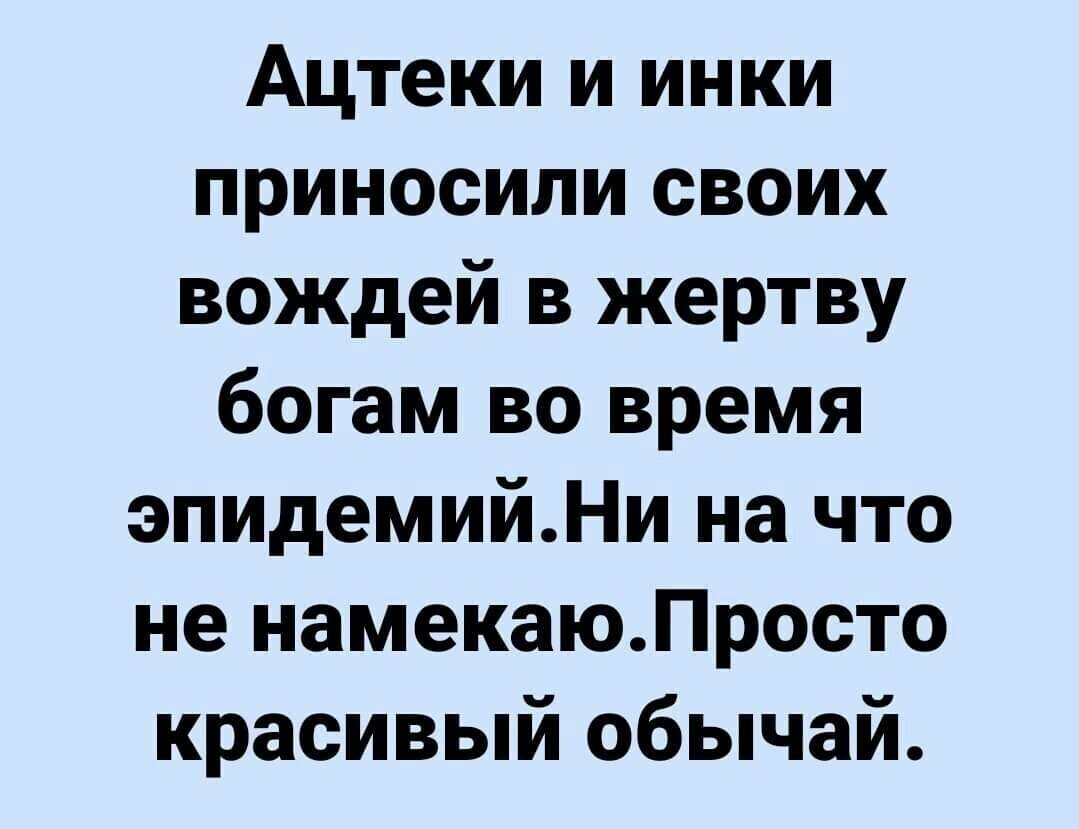 Ацтеки и инки приносили своих вождей в жертву богам во время эпидемийНи на что не намекаюЛросто красивый обычай