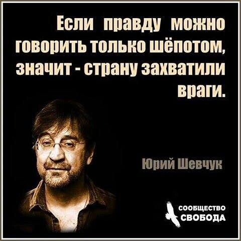Еопи ппавду можно говопить топыю шёпотом значит стани захватили впаги юрий Шевчук тиши в своим