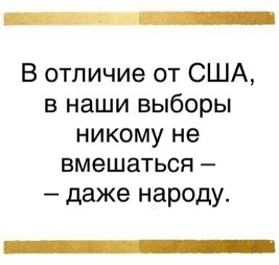 В отличие от США в наши выборы никому не вмешаться даже народу