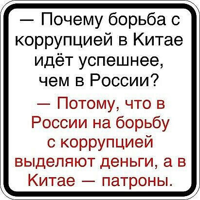 _ Почему борьба с коррупцией в Китае идёт успешнее чем в России Потому что в России на борьбу с коррупцией выделяют деньги а в Китае патроны