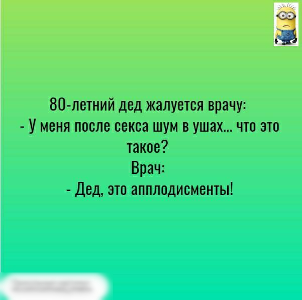 80 летний дед жалуется врачу У меня после секса шум в ушах что это такое Врач Дед это апплодисменты