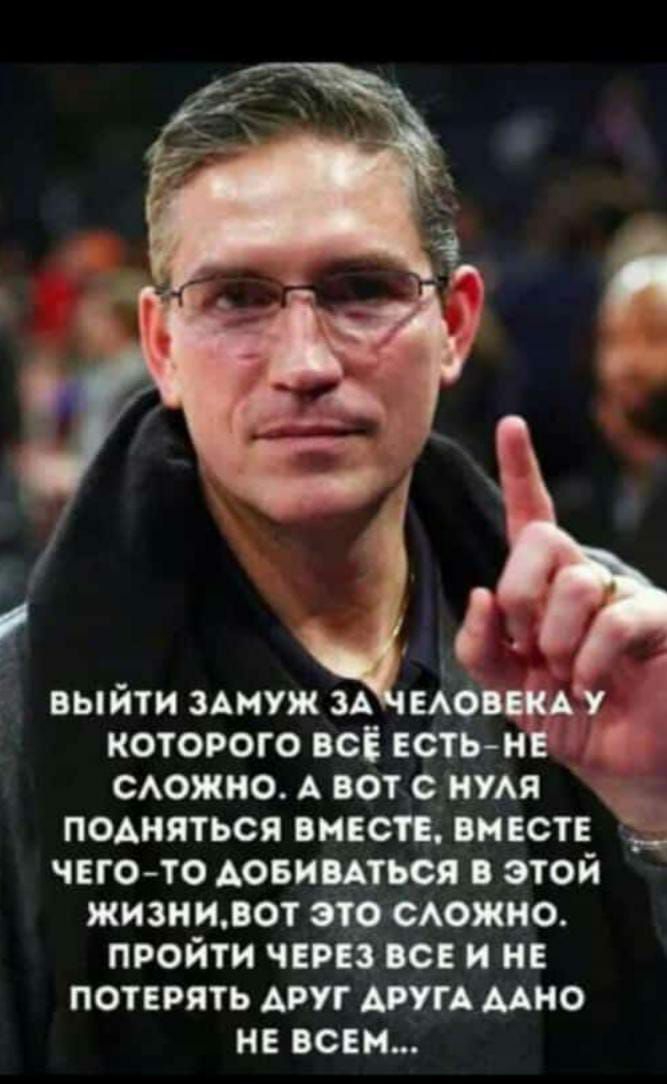 выйти ЗАМУЖ ЗА мов которого все встЬ н САожно А вот с имя подняться вместе вмест _ чего то Аовииться этой жизниот это Аожио пройти чипа все и не потерять АРУГ Аим мно не всем