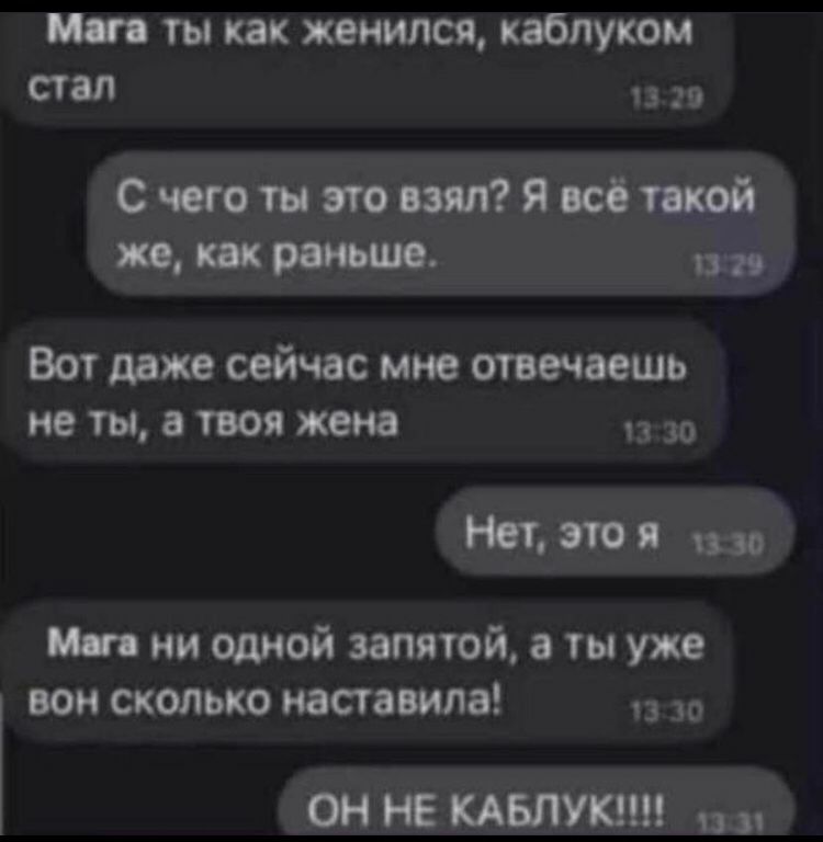 то ты как женился каблуком стал 1320 етштвтяшттй шрщ Вот даже сейчас мне опечаешь не ты а твоя жена 13 30 Нити вы или ни одной запятой в ты уже вон сколько поставила в до ОН НЕ 4