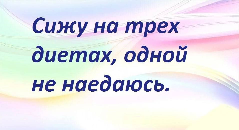 Сижу на трех диетах одной нЁі шедаюсь