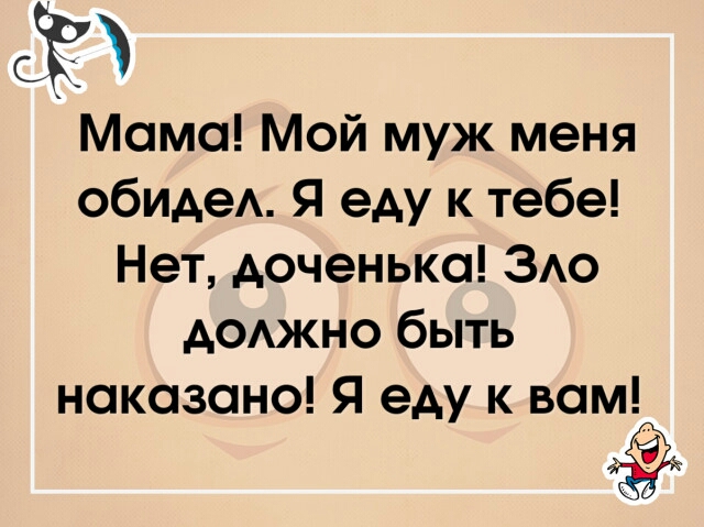 Мама Мой муж меня обиде Я еду к тебе Нет доченька ЗАО АОАЖНО быть наказано Я еду к вам