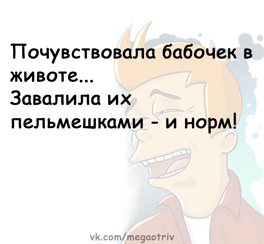 Почуять вид. Почувствовала бабочек в животе завалила пельмешками. Бабочки в животе прикол. Как почувствовать бабочек в животе. Съела пельмешки,завалило бабочек в животе.