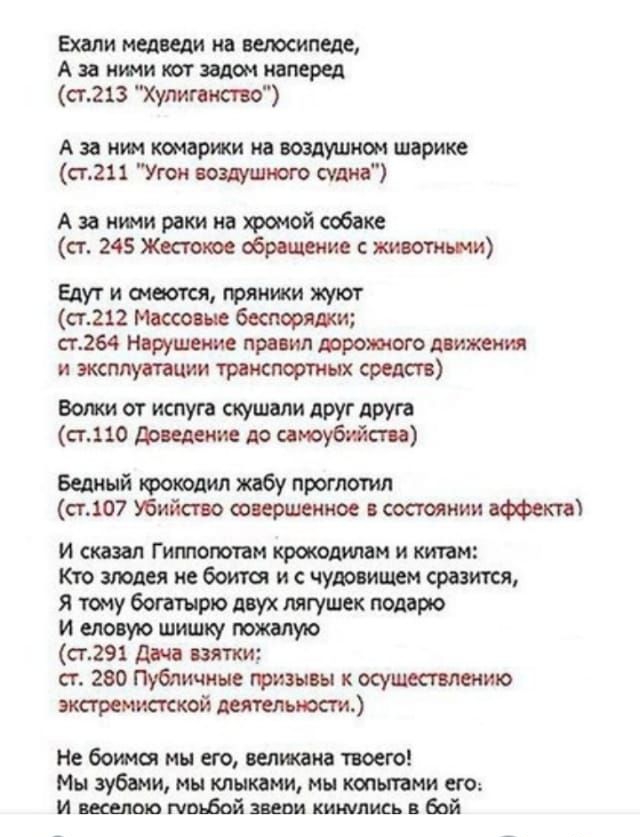 Ехали медведи на велосипеде А за нши кот задом наперед сг213 Хулигвнспо А за ним комаржи на воздушном шарике ст211 Угон воздушного судна А за ити раки на хромой собаке ст 245 Жестоюе общение жиоотньми Едут и шта тянжи жуют стм2 Массовые беспорядки сг264 Нарушение прим фронтом дсижения и эксплутации транспортных средст Вопси от испуга скушали друг друга по доведение до самоубийства Бедный господин 