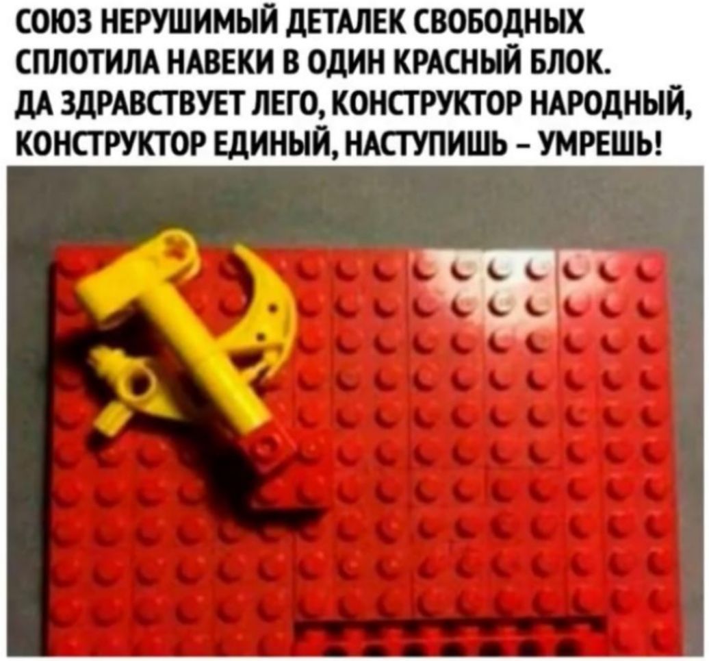 СОЮЗ НЕРУШИМЫЙ ДЕТАЛЕК СВОБОДНЫХ СПЛОТИЛА НАВЕКИ В ОДИН КРАСНЫЙ БЛОК дА ЗДРАВСТВУЕТ ЛЕГО КОНСТРУКТОР НАРОДНЫЙ КОНСТРУКТОР ЕДИНЫЙ НАСТУПИШЬ УМРЕШЬ
