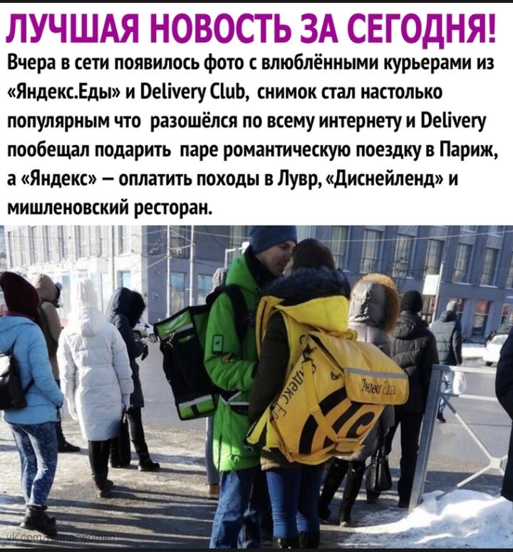 _1ГГЁТ или ИАЦ 3 Ш ЗТ Вчера в сети появилось фото влюблёнными курьерами из ЯндексЕды и Оеііуегу СШЬ снимок стал настолько популярным что разошёлся по всему интернету и Веііуегу пообещал подарить паре романтическую поездку в Париж а Яндекс оплатить походы в Лувр Диснейленд и мишленовский ресторан