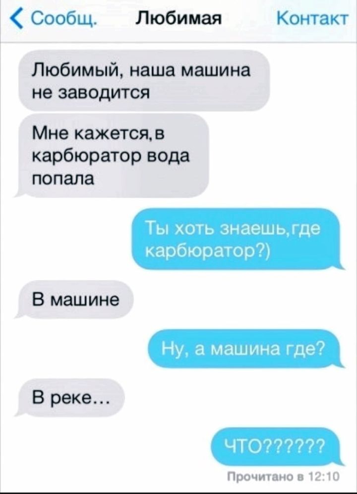 Сообщ Любимая Контакт Любимый наша машина не заводится Мне кажетсяв карбюратор вода попала Ты хоть знаешыце карбюратрщ В машине В реке чтот ч мчпмшп