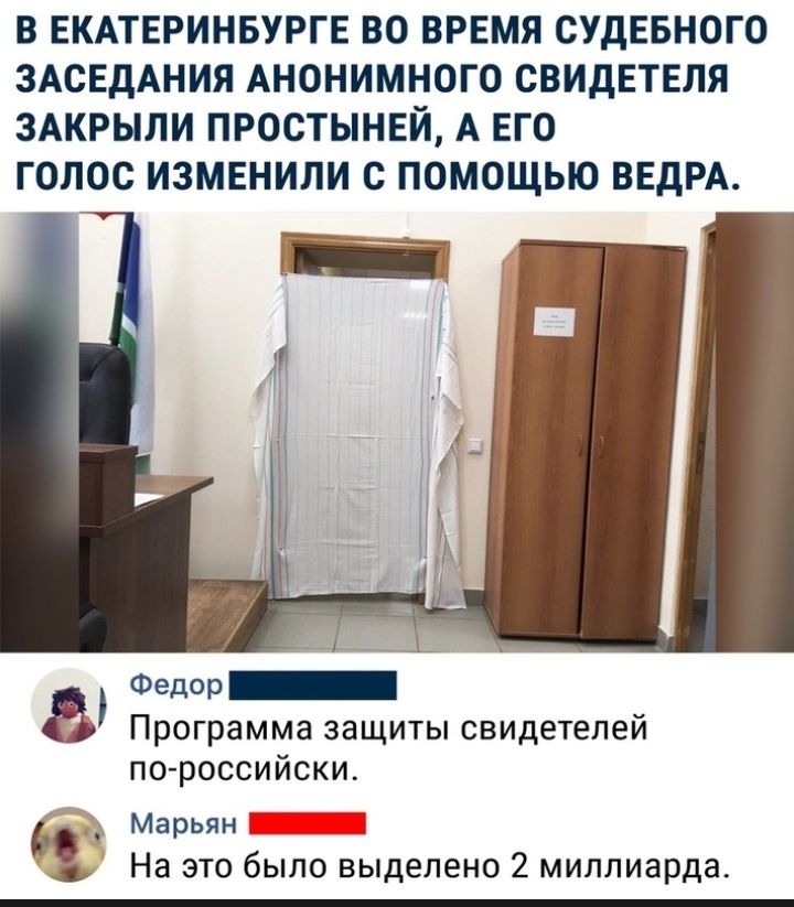 В ЕКАТЕРИНБУРГЕ ВО ВРЕМЯ СУДЕБНОГО ЗАСЕДАНИЯ АНОНИМНОГО СВИДЕТЕЛЯ ЗАКРЫЛИ ПРОСТЫНЕЙ А ЕГО ГОЛОС ИЗМЕНИЛИ С ПОМОЩЬЮ ВЕдРА Федор Программа защиты свидетелей по российски Марьян На это было выделено 2 миллиарда