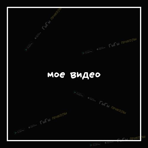 мое видео