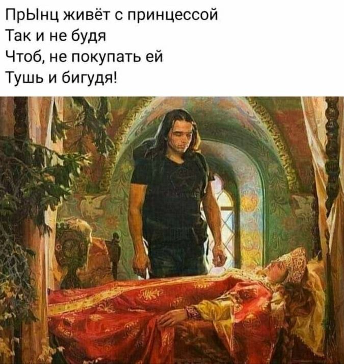 ПрЫнц живёт с принцессой Так и не будя Чтоб не покупать ей Тушь и бигудя