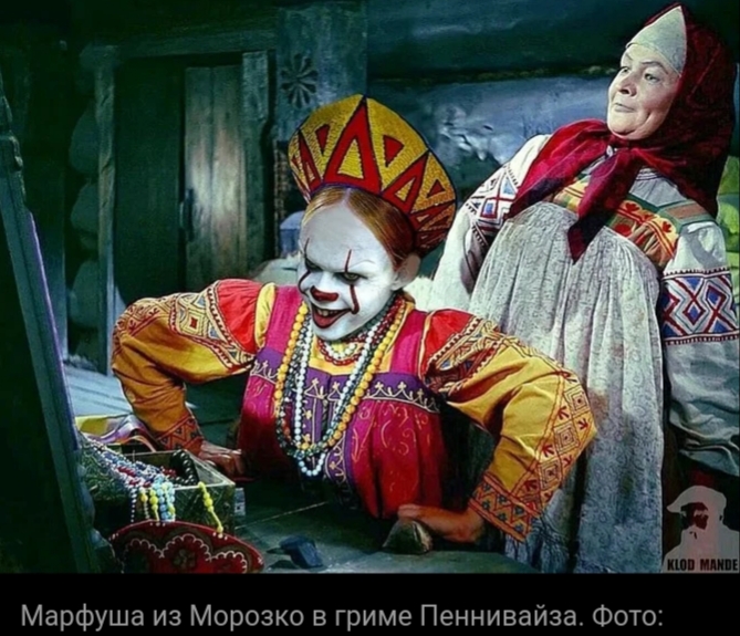 Марфуша из Морозко в гриме Пеннивайза Фото