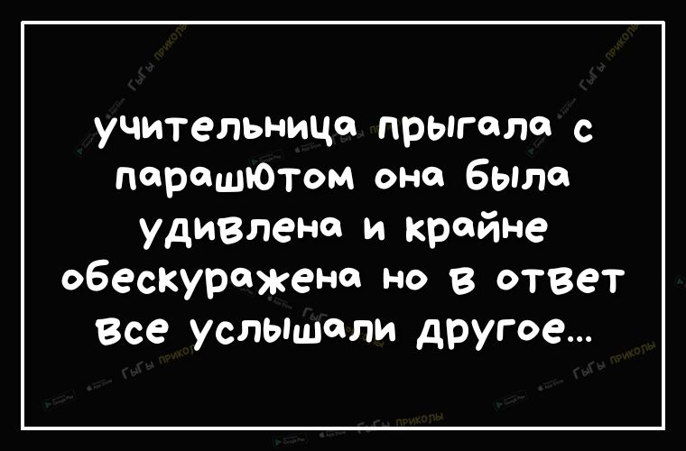 учительница прыгала с парашютом оно было УДИВлене и крайне обескурожено но в ответ Все УСПЫЩПИ другое