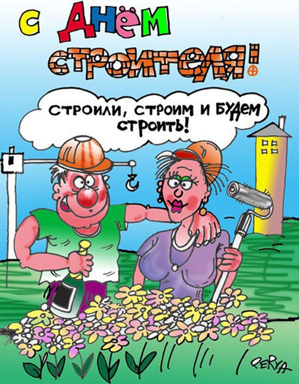 строим и строить СТРОИАИ